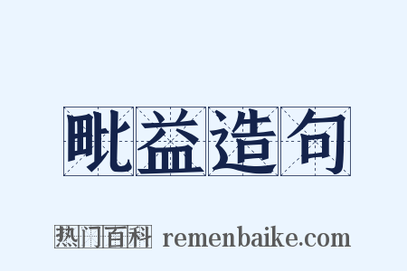 毗益造句是什么意思的图片